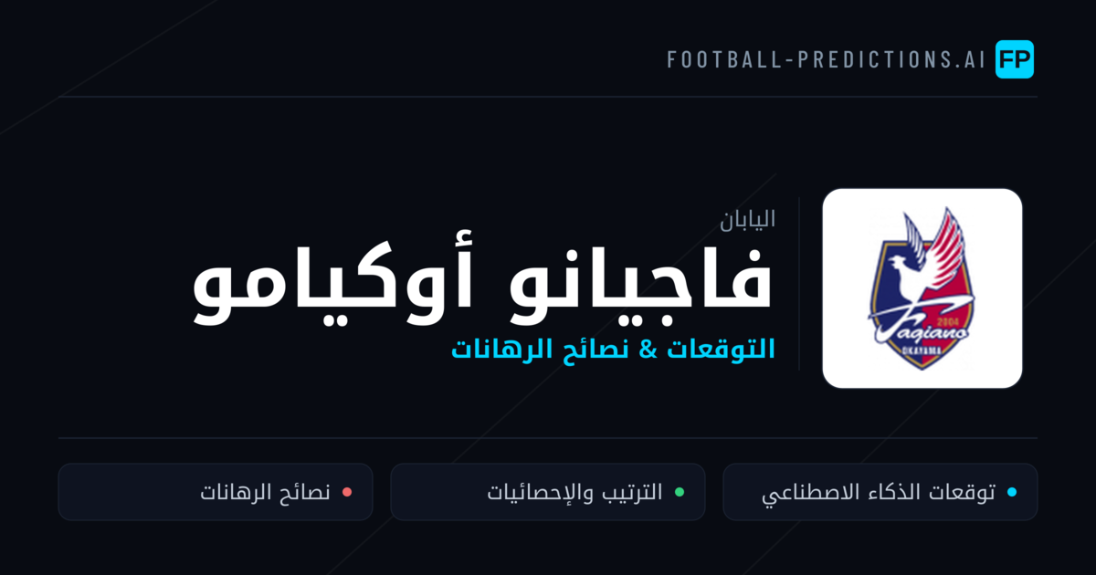 فاجيانو أوكيامو توقعات واحصائيات