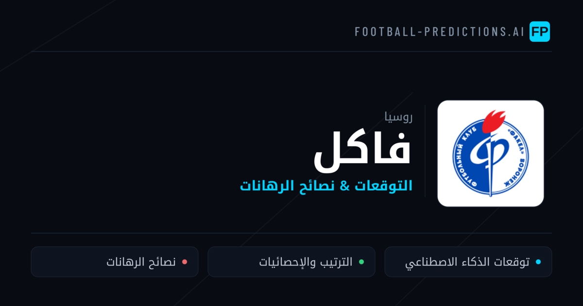 فاكل توقعات واحصائيات