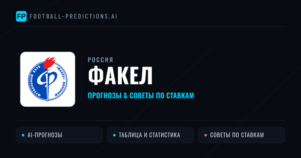 Факел прогнозы и статистика