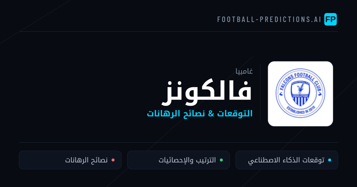 فالكونز توقعات واحصائيات