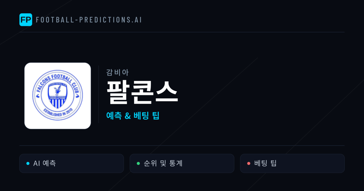 팔콘스 축구 예측 & 통계
