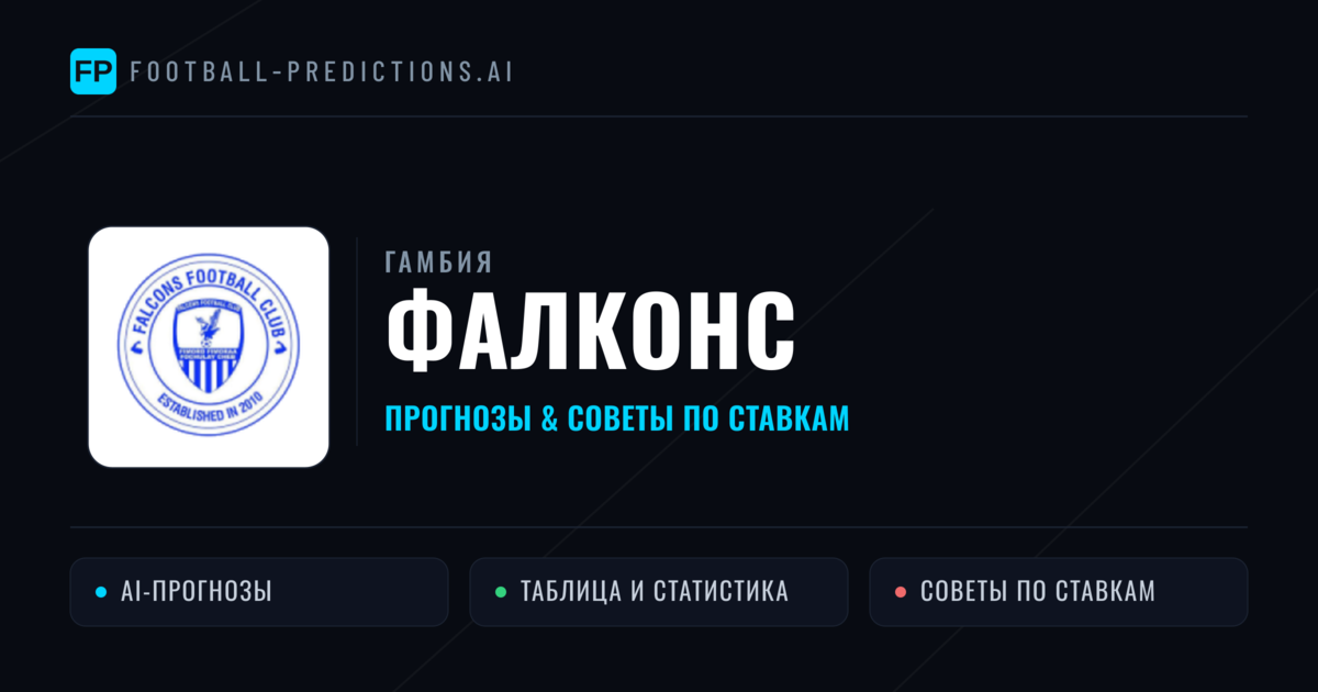 Фалконс прогнозы и статистика