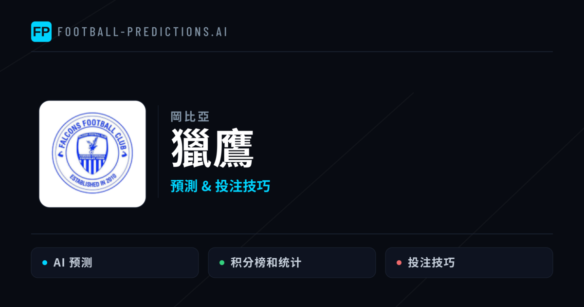獵鷹 運彩分析｜足球預測與數據