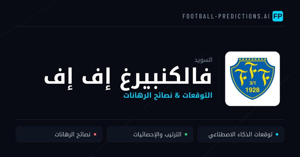 فالكنبيرغ إف إف توقعات واحصائيات