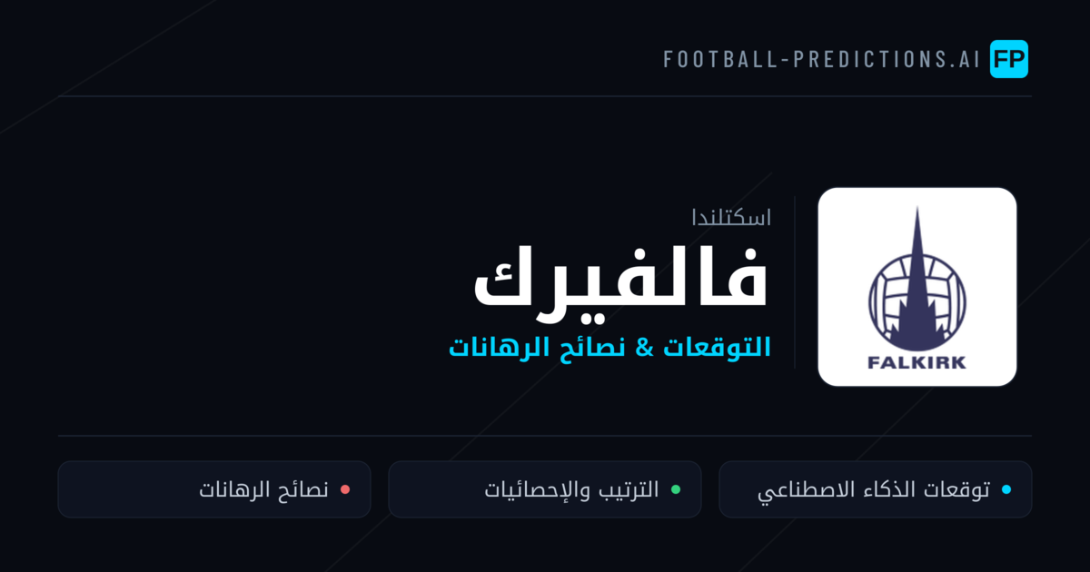 فالفيرك توقعات واحصائيات
