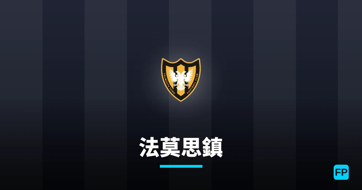 法莫思鎮 運彩分析｜足球預測與數據