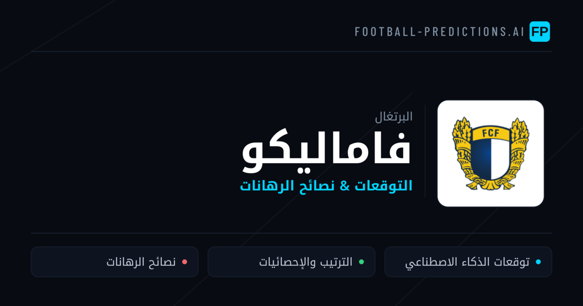 فاماليكو توقعات واحصائيات