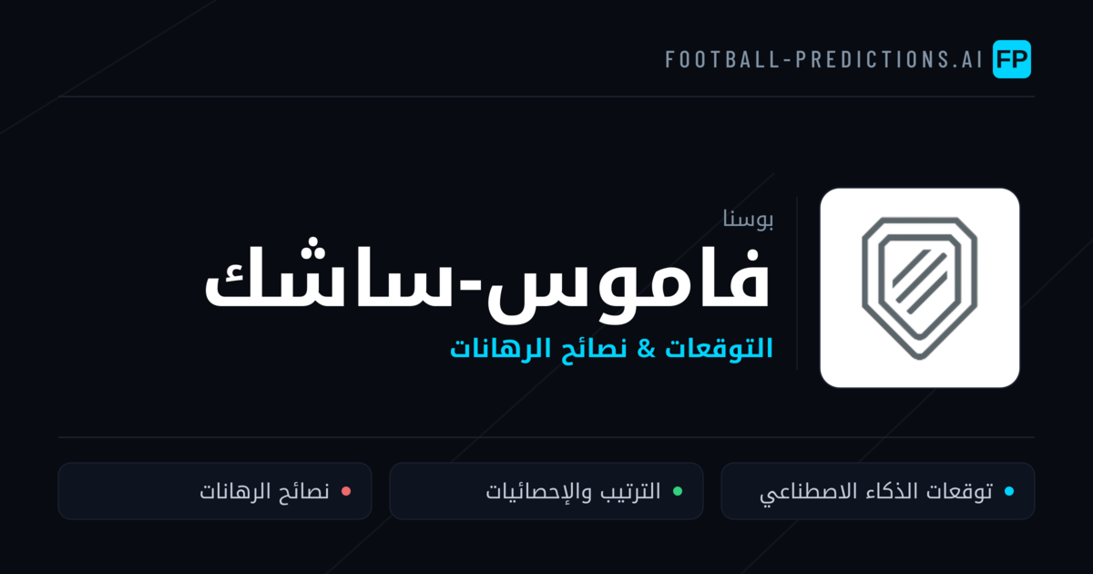 فاموس-ساشك توقعات واحصائيات
