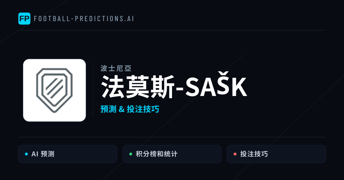 法莫斯-SAŠK 運彩分析｜足球預測與數據