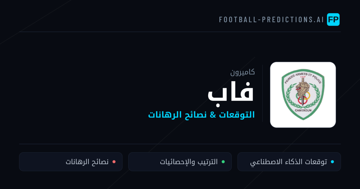 فاب توقعات واحصائيات