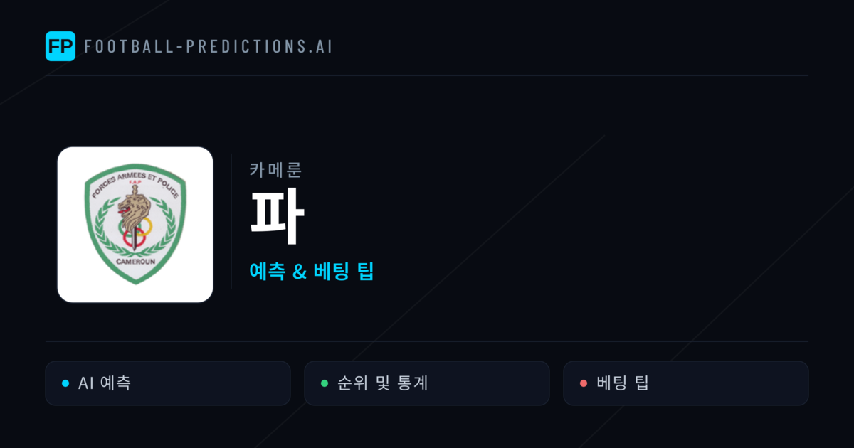 파 축구 예측 & 통계