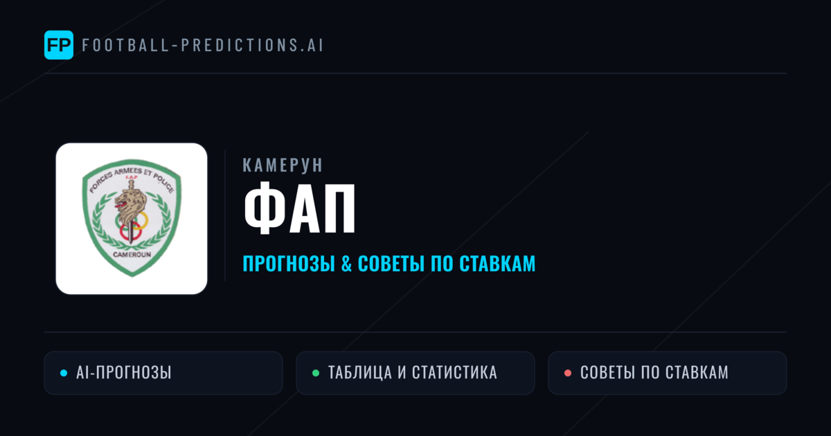 ФАП прогнозы и статистика