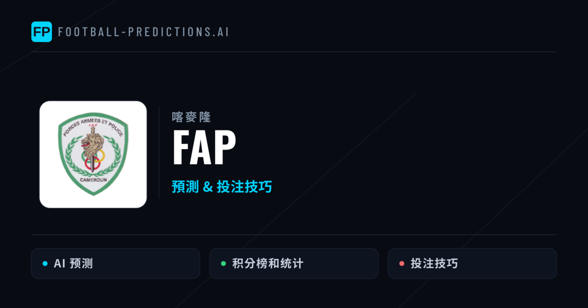FAP 運彩分析｜足球預測與數據