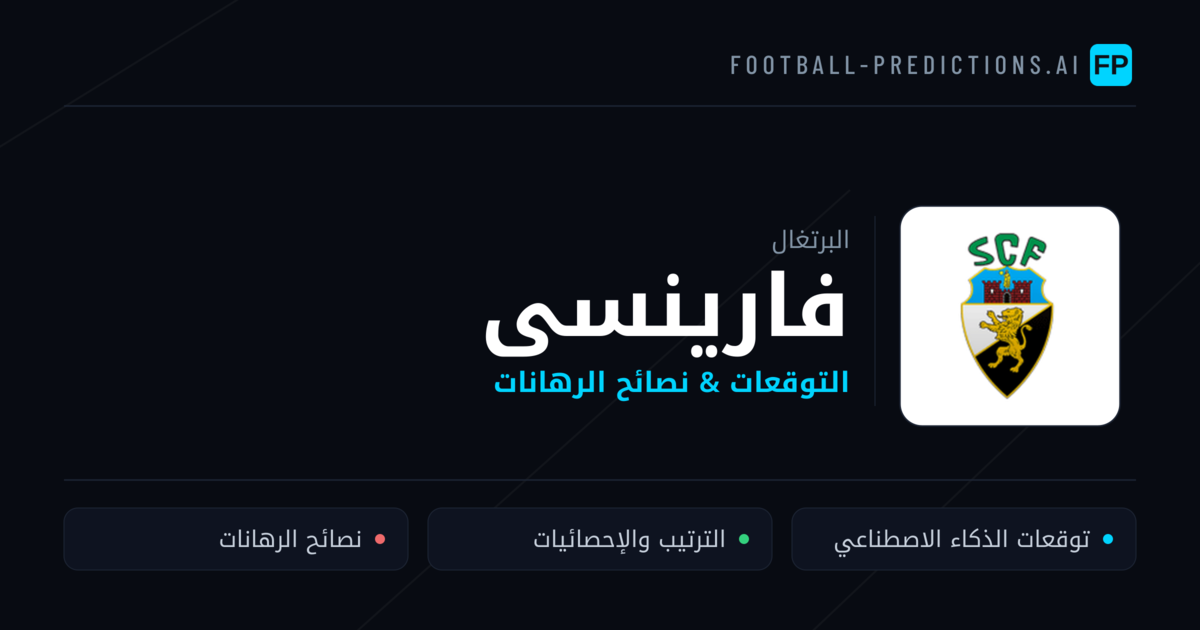 فارينسى توقعات واحصائيات