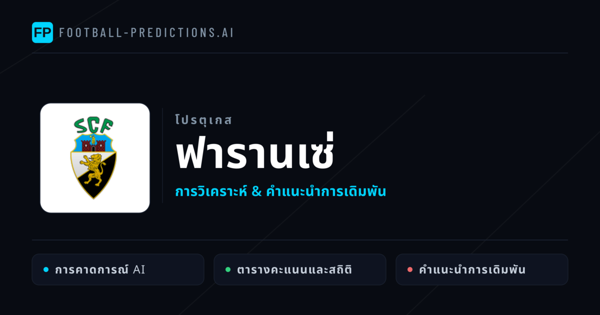 ฟารานเซ่ การวิเคราะห์และสถิติ