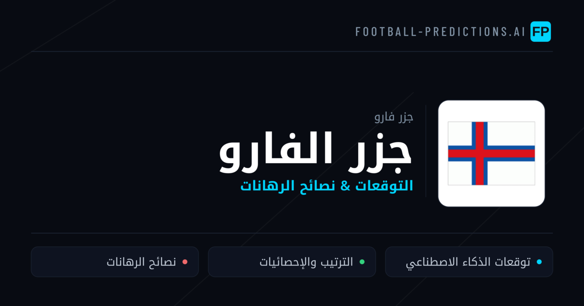 جزر الفارو توقعات واحصائيات
