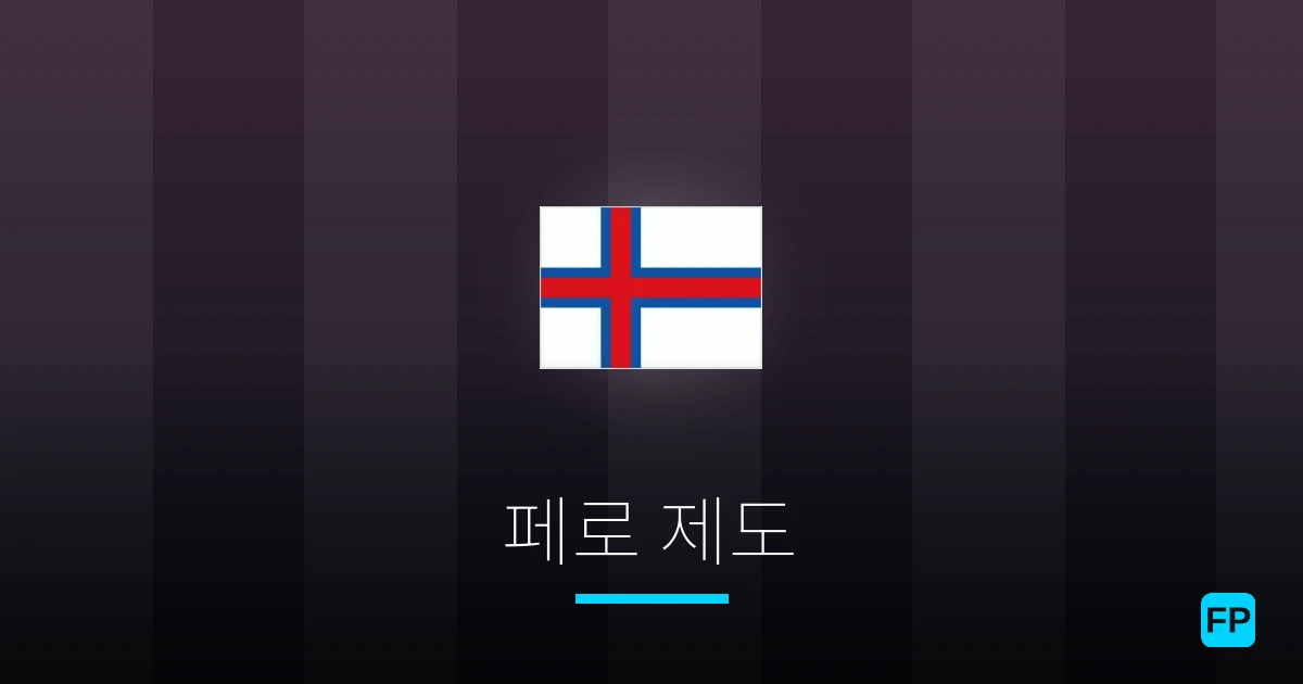 페로 제도 축구 예측 & 통계