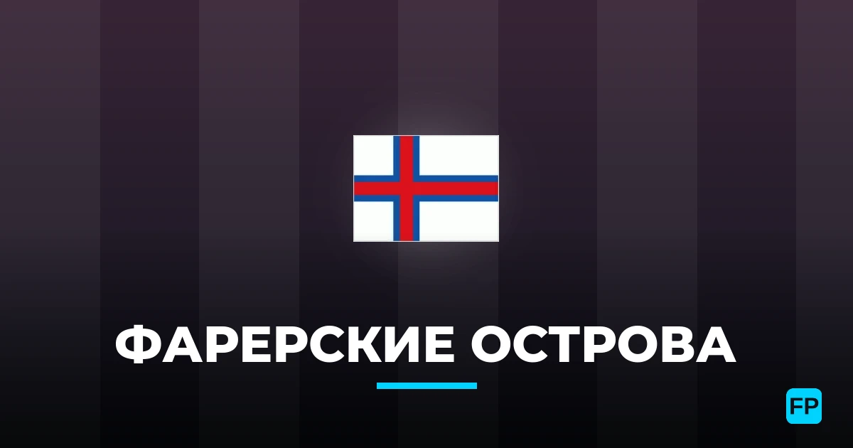 Фарерские острова прогнозы и статистика