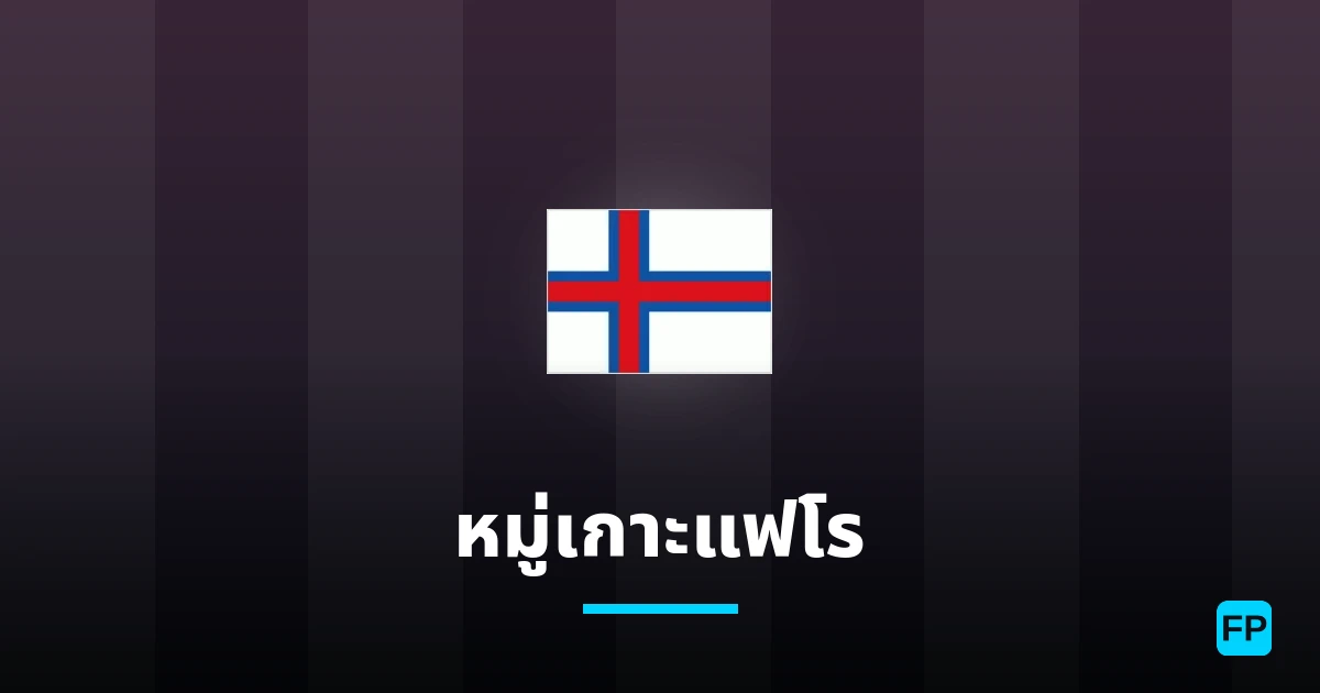 หมู่เกาะแฟโร การวิเคราะห์และสถิติ