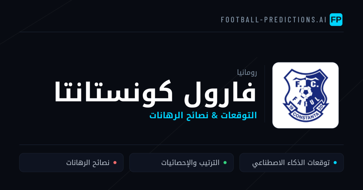 فارول كونستانتا توقعات واحصائيات