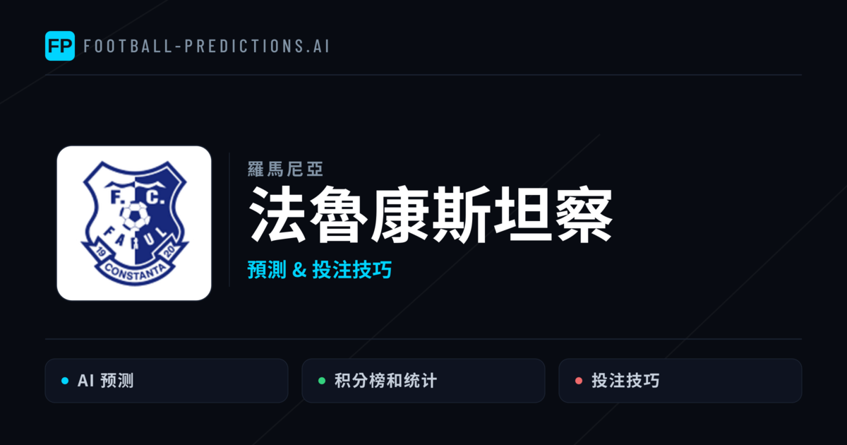 法魯康斯坦察 運彩分析｜足球預測與數據
