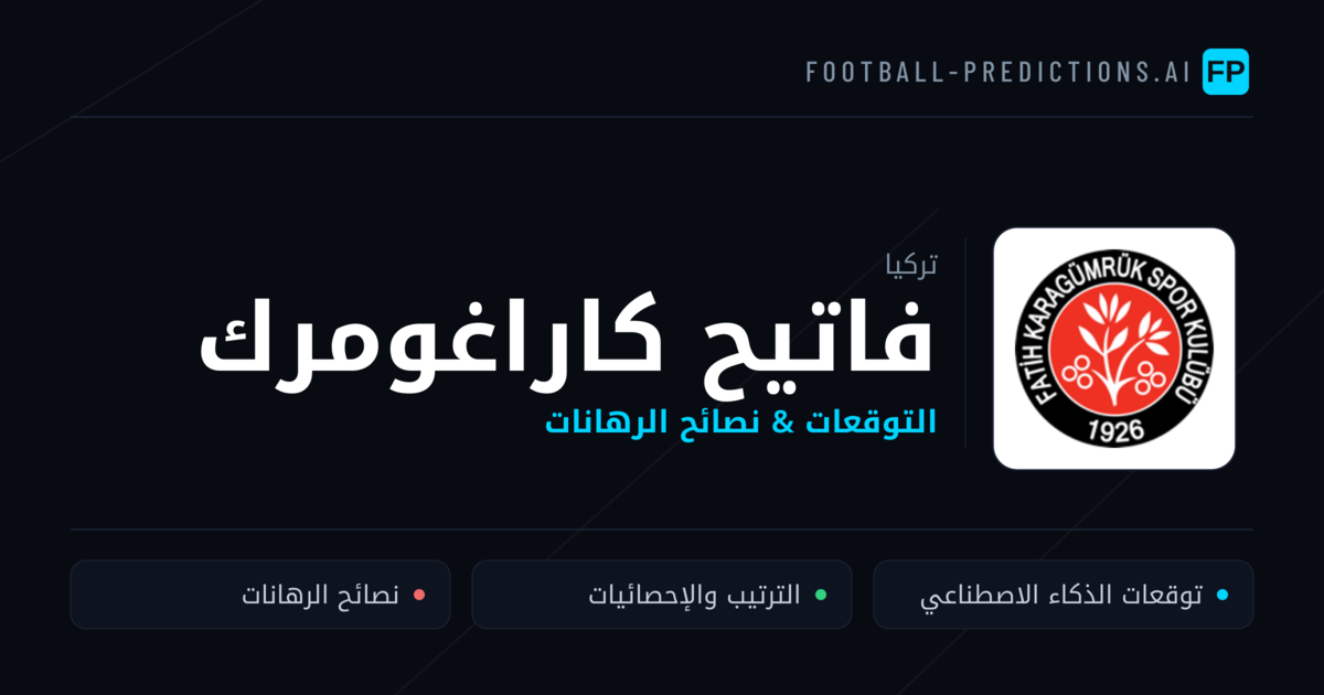 فاتيح كاراغومرك توقعات واحصائيات