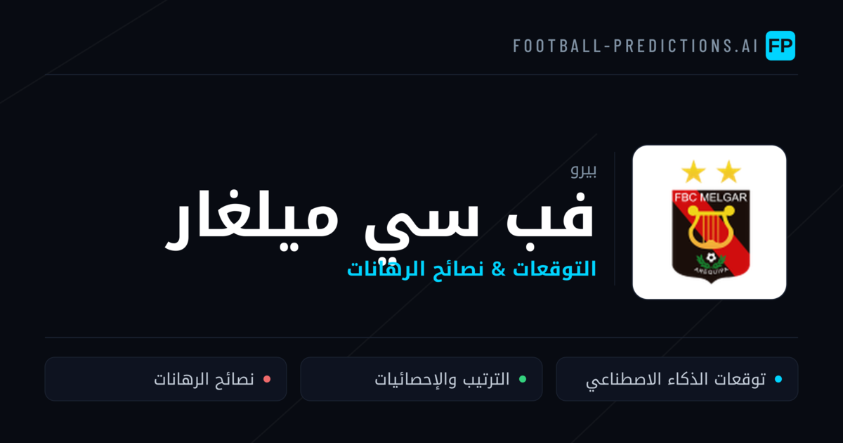 فب سي ميلغار توقعات واحصائيات