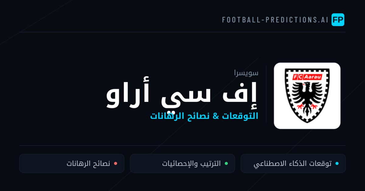 إف سي أراو توقعات واحصائيات