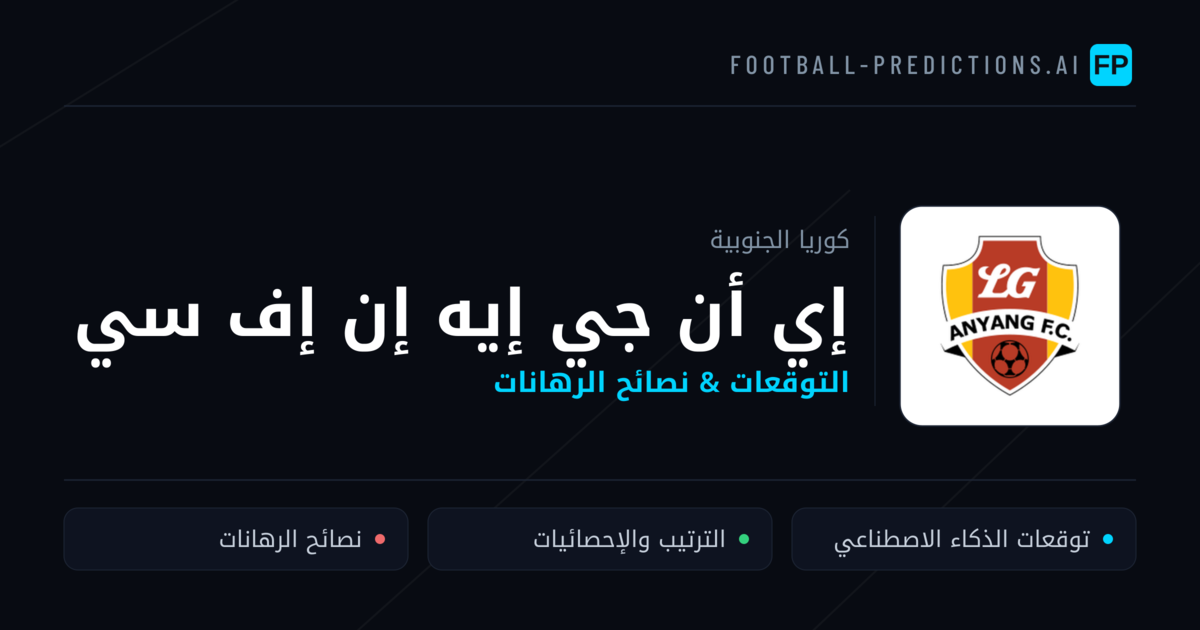 إي أن جي إيه إن إف سي توقعات واحصائيات