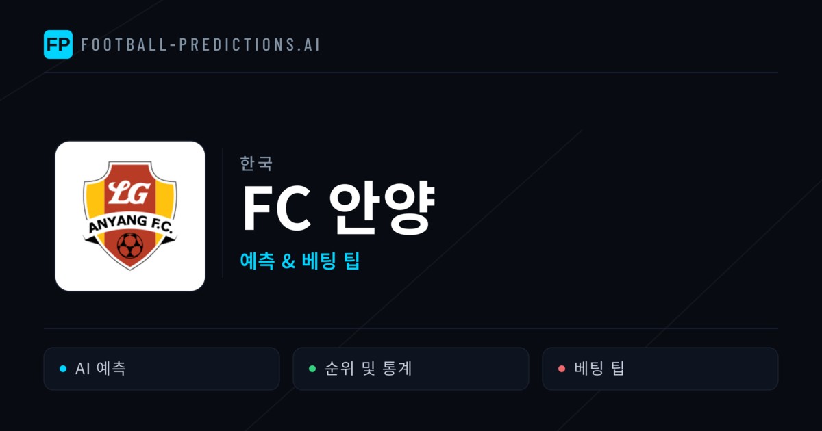 FC 안양 축구 예측 & 통계