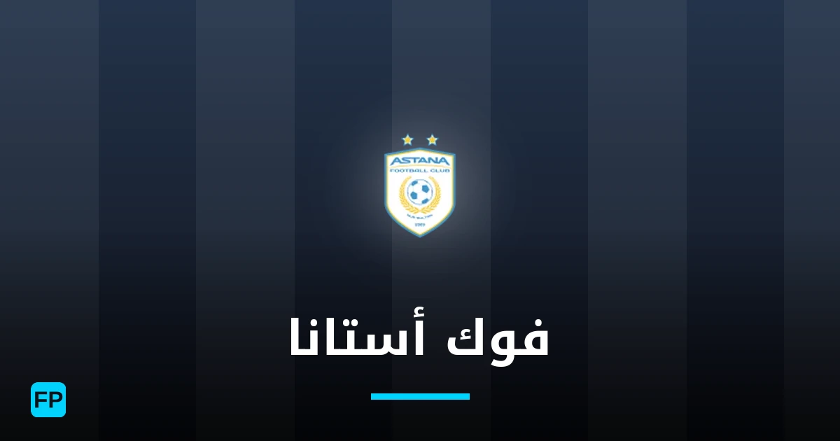 فوك أستانا توقعات واحصائيات