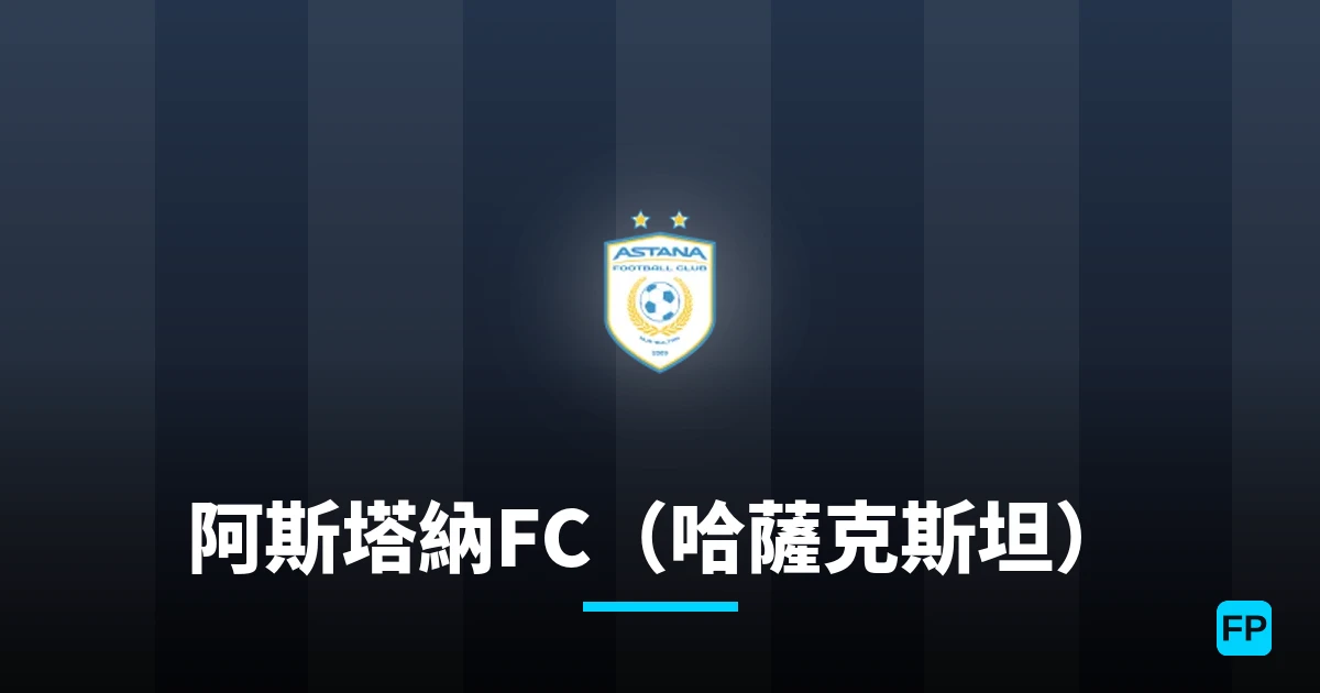 阿斯塔納FC（哈薩克斯坦） 運彩分析｜足球預測與數據