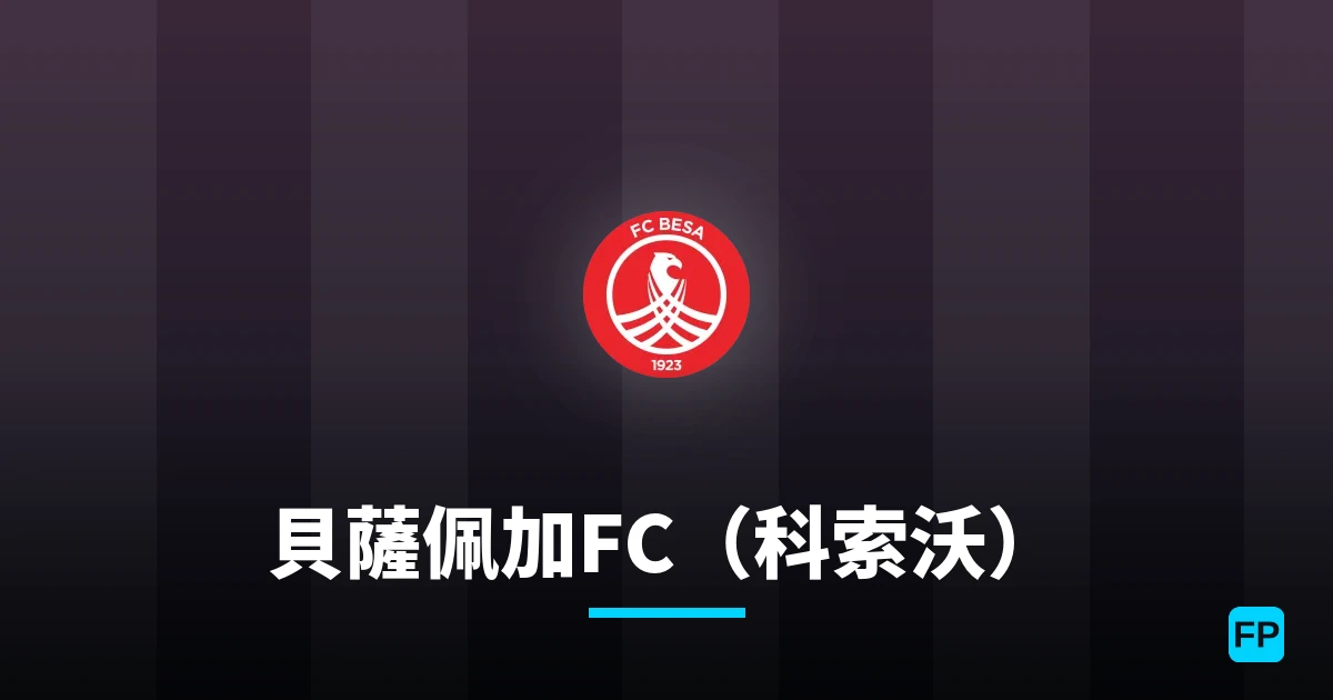貝薩佩加FC（科索沃） 運彩分析｜足球預測與數據