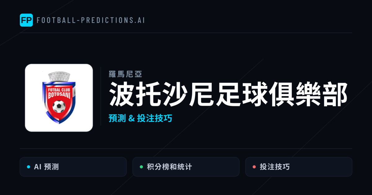 波托沙尼足球俱樂部 運彩分析｜足球預測與數據