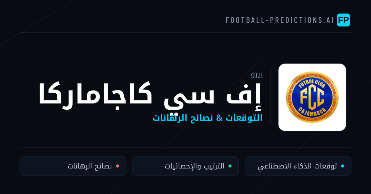 إف سي كاجاماركا توقعات واحصائيات