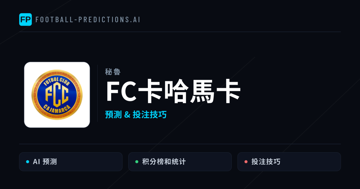 FC卡哈馬卡 運彩分析|足球預測與數據