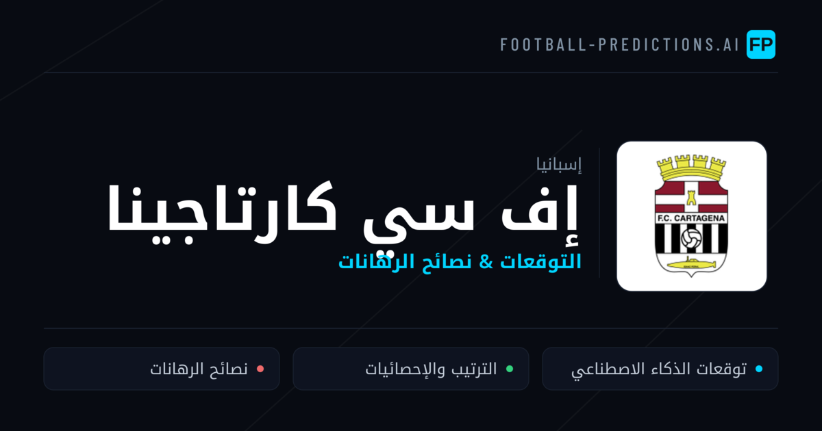 إف سي كارتاجينا توقعات واحصائيات