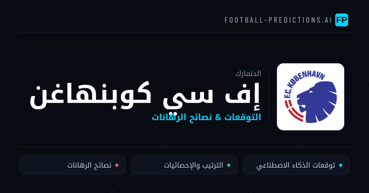 إف سي كوبنهاغن توقعات واحصائيات