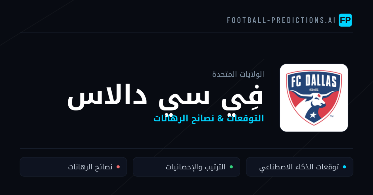 فِي سي دالاس توقعات واحصائيات