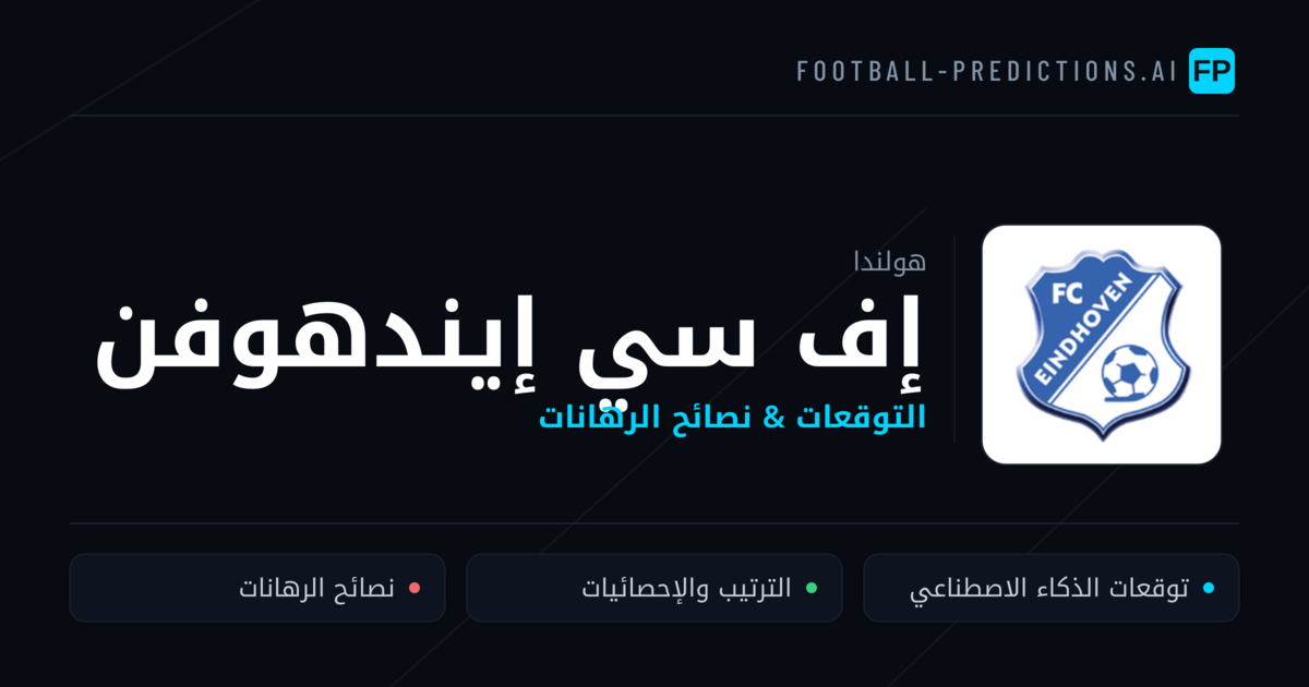 إف سي إيندهوفن توقعات واحصائيات