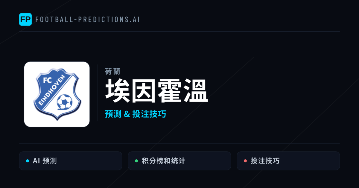 埃因霍溫 運彩分析｜足球預測與數據
