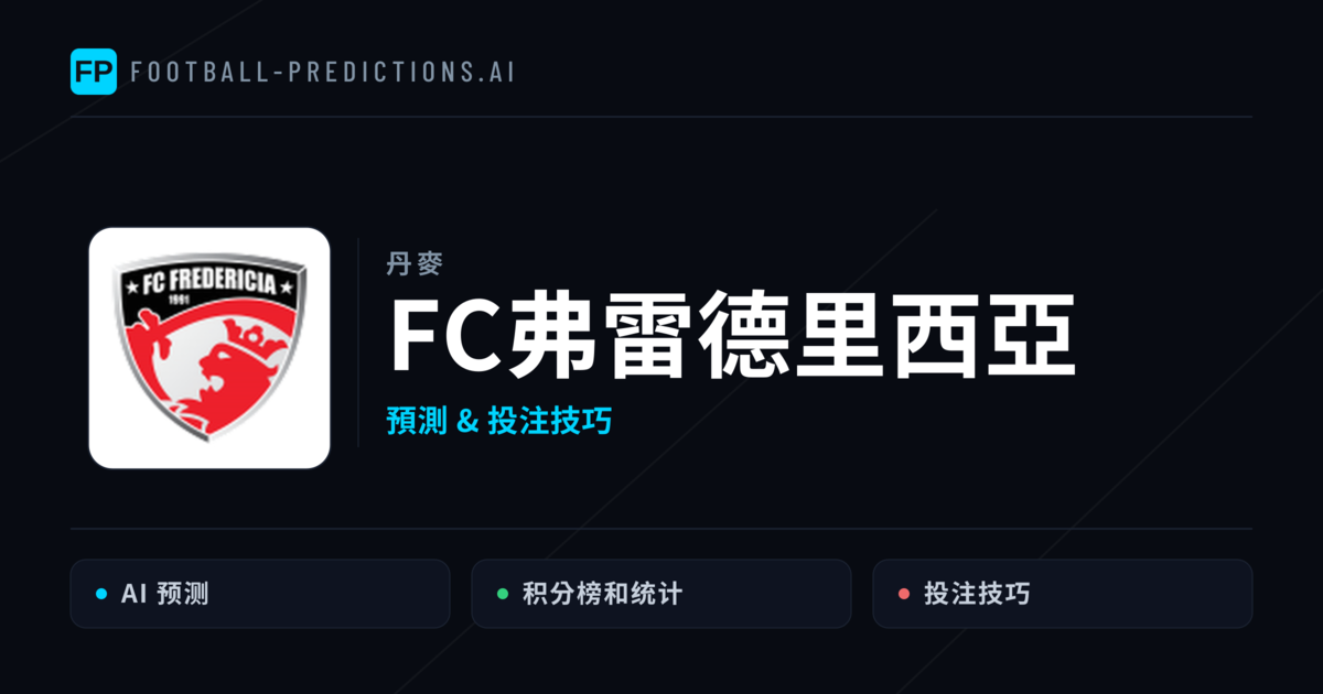 FC弗雷德里西亞 運彩分析｜足球預測與數據