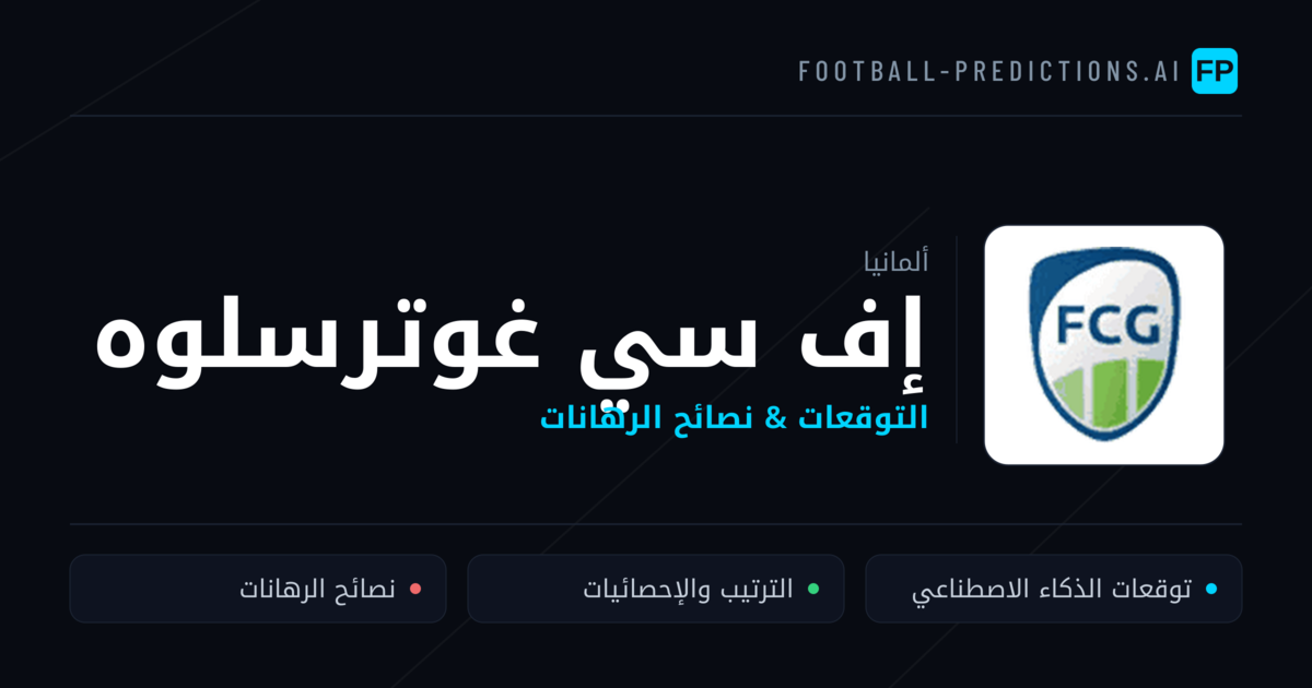 إف سي غوترسلوه توقعات واحصائيات