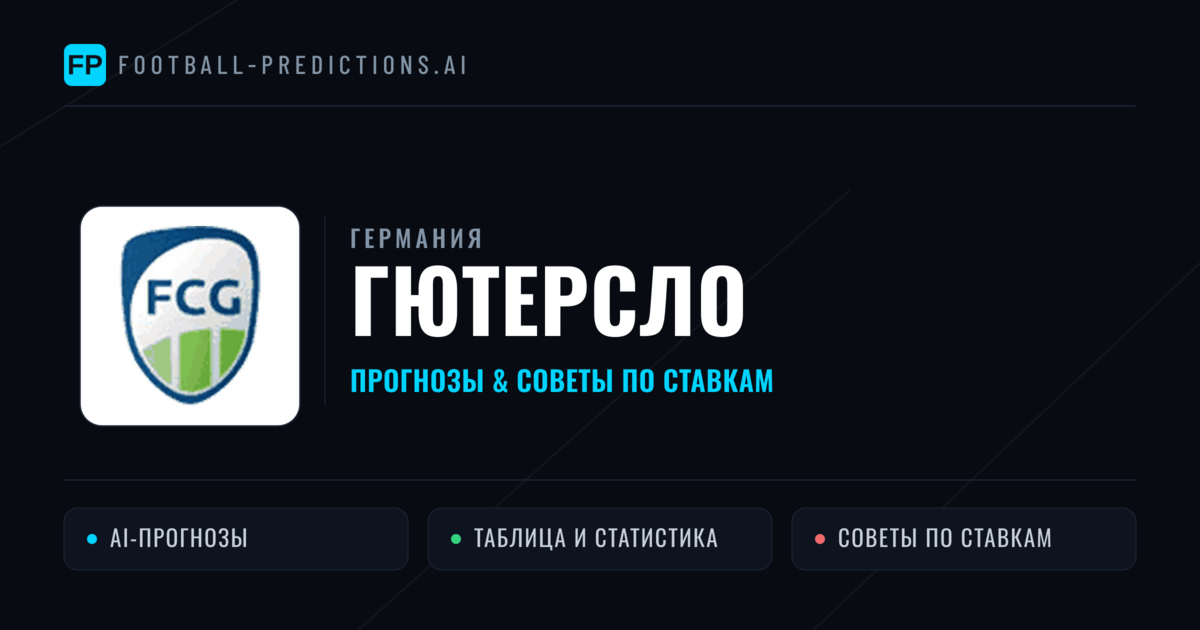 Гютерсло прогнозы и статистика