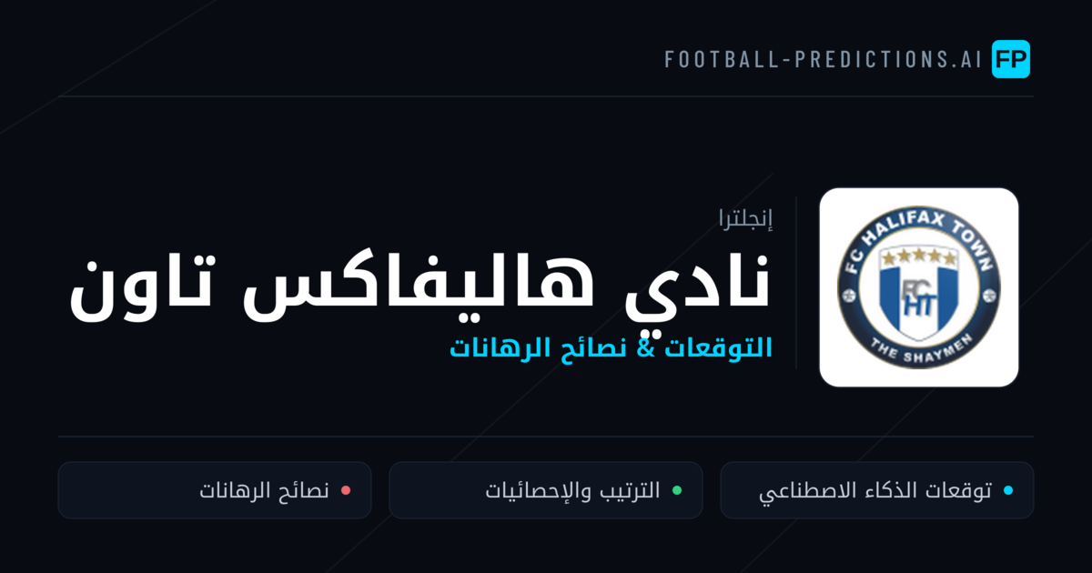 نادي هاليفاكس تاون توقعات واحصائيات