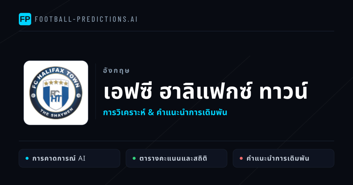 เอฟซี ฮาลิแฟกซ์ ทาวน์ การวิเคราะห์และสถิติ