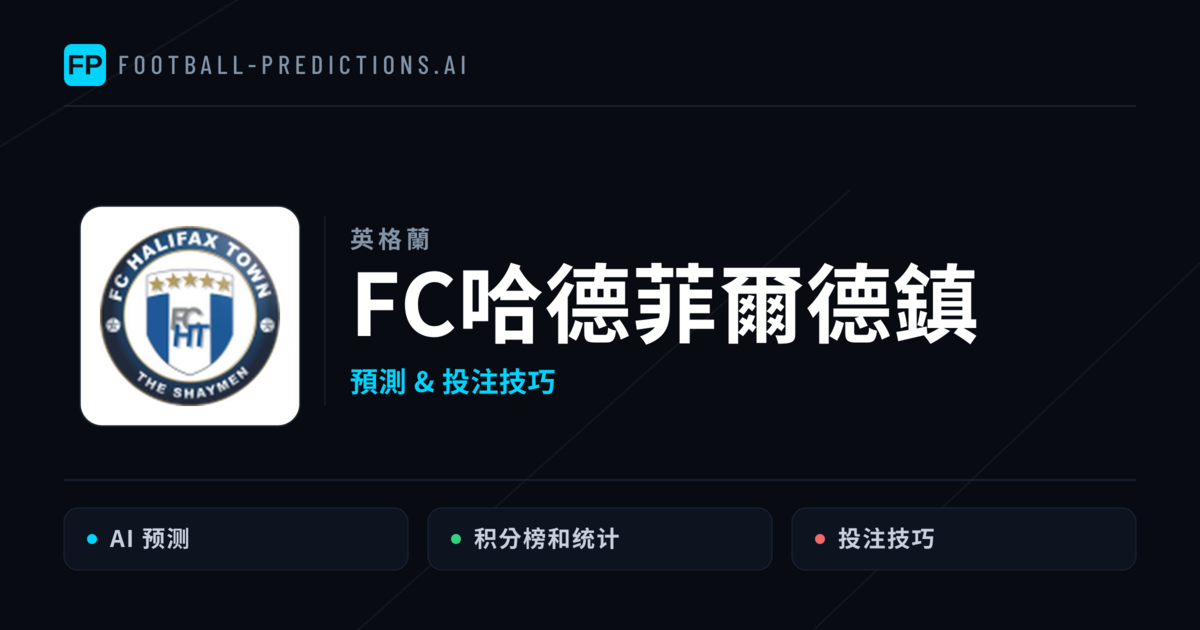 FC哈德菲爾德鎮 運彩分析｜足球預測與數據
