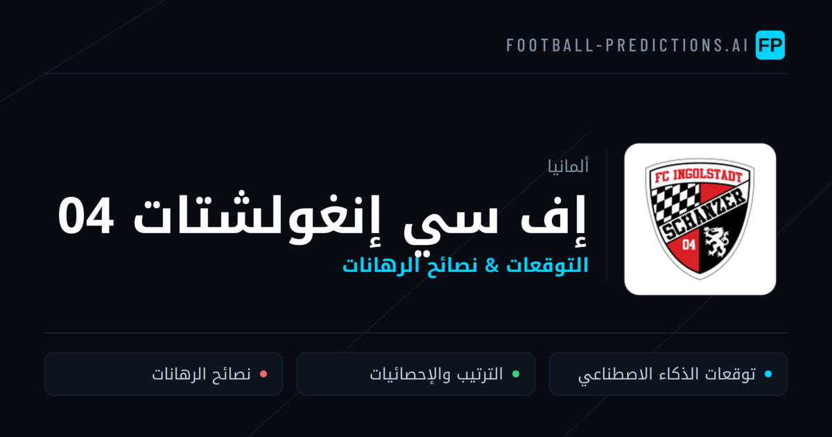 إف سي إنغولشتات 04 توقعات واحصائيات