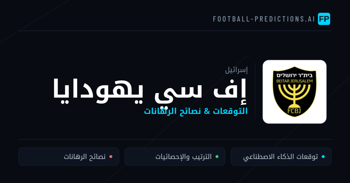 إف سي يهودايا توقعات واحصائيات