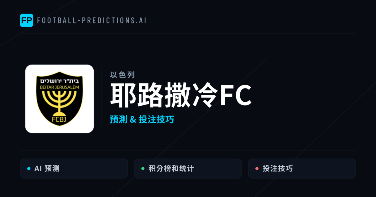 耶路撒冷FC 運彩分析|足球預測與數據